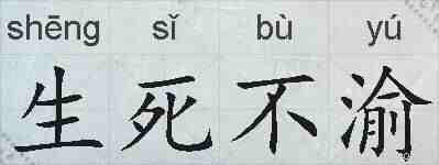 生死不渝的拼音