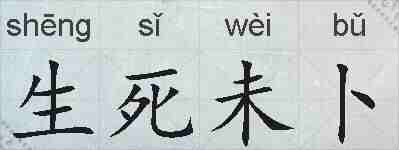 生死未卜的拼音