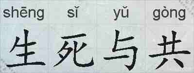 生死与共的拼音