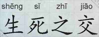 生死之交的拼音