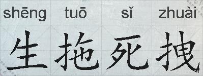 生拖死拽的拼音