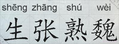 生张熟魏的拼音