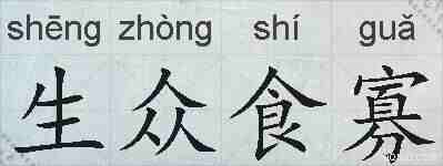 生众食寡的拼音
