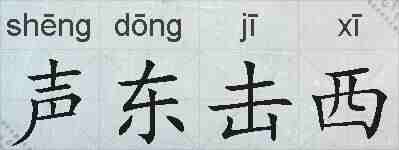 声东击西的拼音