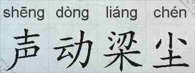 声动梁尘的拼音