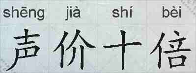声价十倍的拼音
