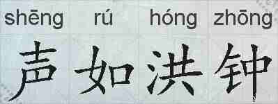声如洪钟的拼音