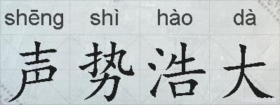 声势浩大的拼音