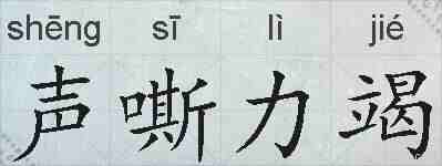 声嘶力竭的拼音