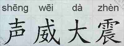 声威大震的拼音