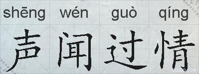 声闻过情的拼音