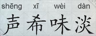 声希味淡的拼音