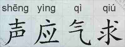声应气求的拼音