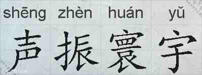 声振寰宇的拼音