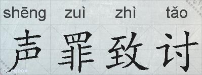 声罪致讨的拼音