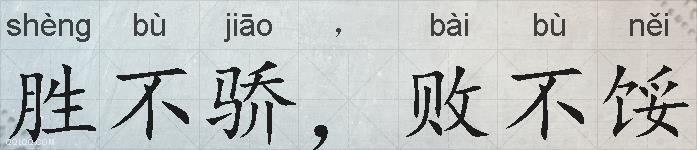 胜不骄，败不馁的拼音