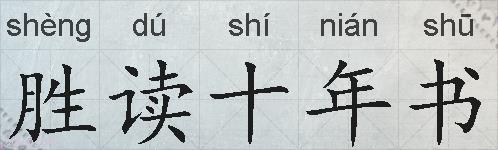 胜读十年书的拼音