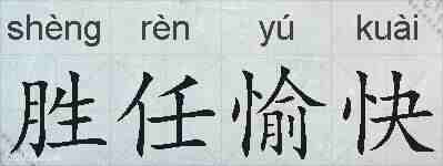 胜任愉快的拼音