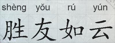 胜友如云的拼音