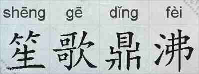 笙歌鼎沸的拼音