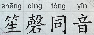 笙磬同音的拼音