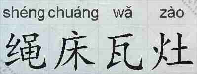 绳床瓦灶的拼音