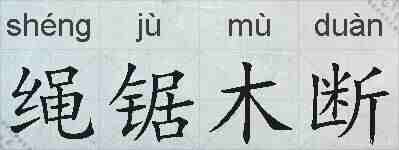 绳锯木断的拼音