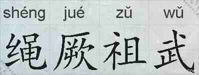 绳厥祖武的拼音