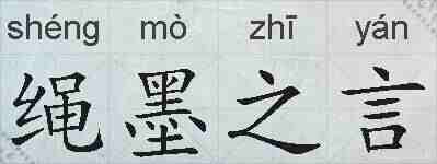 绳墨之言的拼音