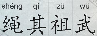 绳其祖武的拼音