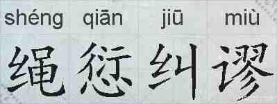 绳愆纠谬的拼音