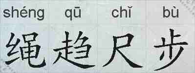 绳趋尺步的拼音