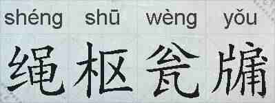 绳枢瓮牖的拼音