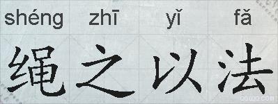 绳之以法的拼音