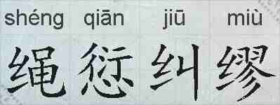绳愆纠缪的拼音