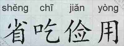 省吃俭用的拼音