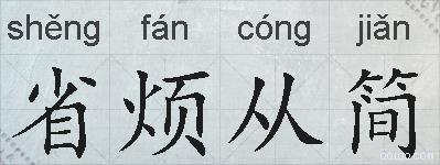 省烦从简的拼音