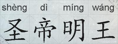 圣帝明王的拼音
