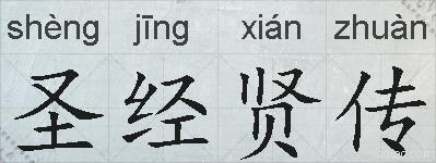圣经贤传的拼音