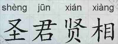 圣君贤相的拼音