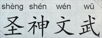 圣神文武的拼音