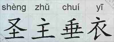 圣主垂衣的拼音