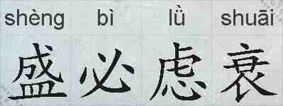 盛必虑衰的拼音