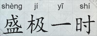 盛极一时的拼音