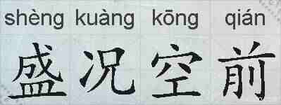 盛况空前的拼音