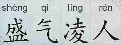 盛气凌人的拼音
