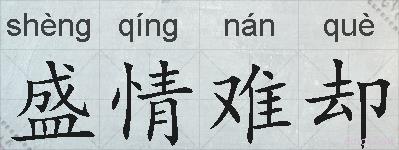 盛情难却的拼音