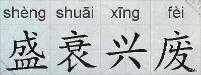 盛衰兴废的拼音