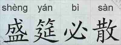 盛筵必散的拼音