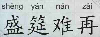 盛筵难再的拼音